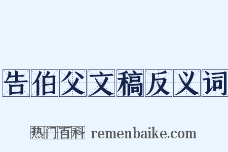 告伯父文稿反义词是什么意思的图片
